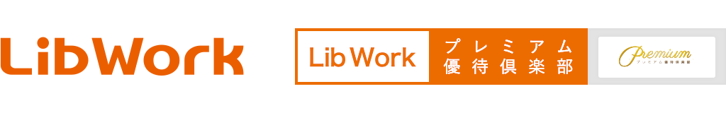 Lib Workプレミアム優待倶楽部