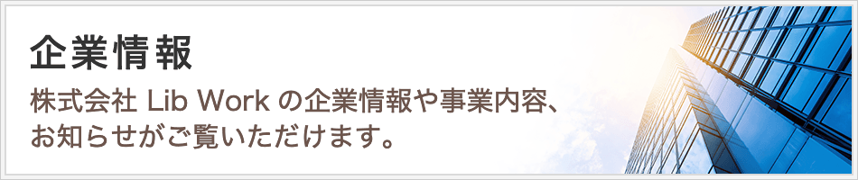 企業情報