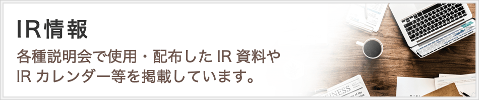 IR情報
